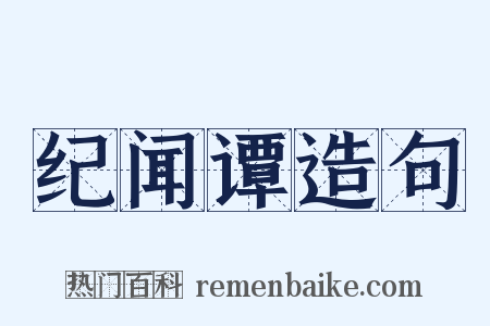 纪闻谭造句是什么意思的图片